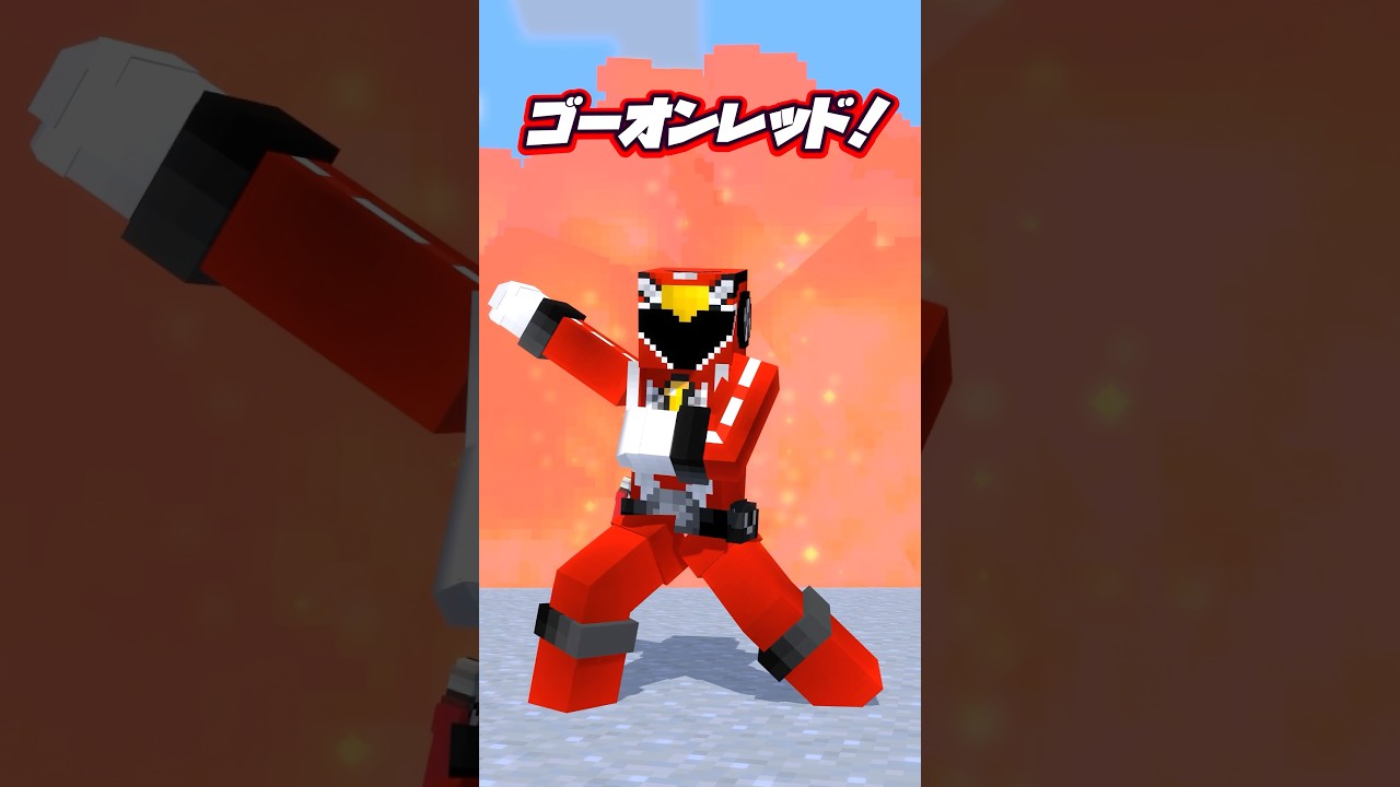 マイクラ世界の炎神戦隊ゴーオンジャー　5人Ver　#shorts