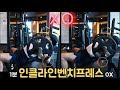 1분만에 윗가슴을 빵빵하게 채워보자 인클라인 벤치프레스
