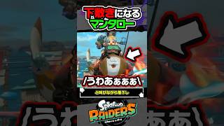 【小ネタ】マンタローを高い所から落とすと…？？？ #スプラトゥーン3 #splatoon3 #スプラ3 #レイダース #スプラトゥーンレイダース