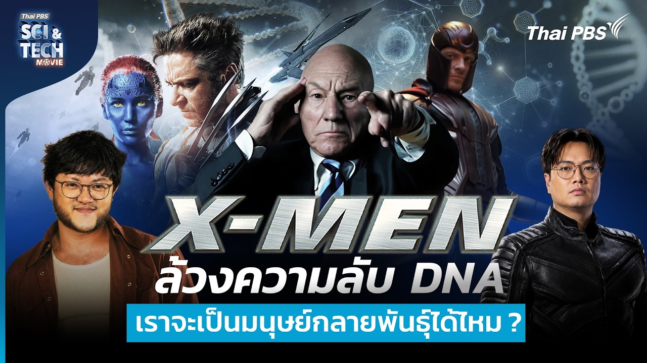 วิเคราะห์หนัง X-Men ถอดรหัส DNA มนุษย์กลายพันธุ์ | Sci & Tech Movie | EP.40