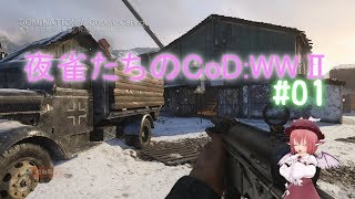 【ゆっくり実況】夜雀たちのCoD:WW2 #01