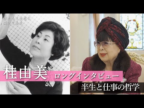 (教育学) 【ロングインタビュー】桂由美の軌跡と仕事の哲学 / Bridal Dreams: Yumi Katsura’s World of Weddings【はたらく女性に聞いてみた#3】