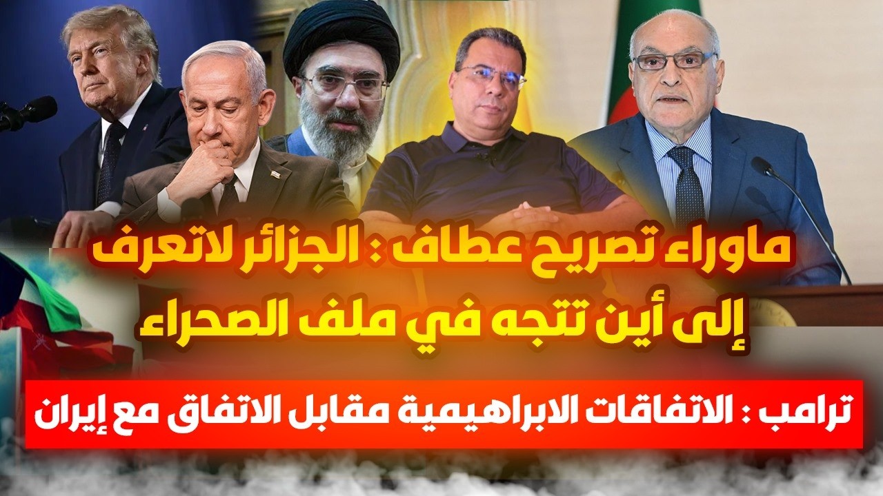 ماوراء تصريح عطاف : الجزائر لاتعرف إل اين تتجه في ملف الصحراء- شرط الابراهيمي?