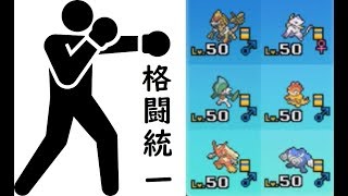 【ポケモンUSUM】格闘統一フェルナンドファイトクラブ一期生