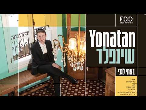 באתי לגני I יונתן שיינפלד Bossie Legani I Yonatan Shainfeld I