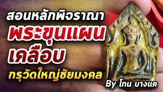 พระขุนแผนเคลือบ l หยิบกล้องส่องพระ กับโทนบางแค 30/06/63