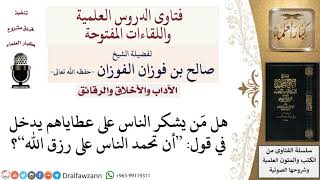 ما حكم شُكر الناس على عطاياهم؟ لمعالي الشيخ صالح الفوزان image