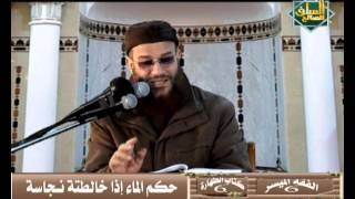 حكم الماء إذا خالطتة نجاسة ..  د محمد إسماعيل المقدم image