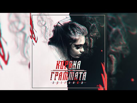 Spiranca - Ψυχοκλέφτης (Official Audio)