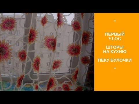 VLOG №1.Шторы на кухню.Домашние булочки.Тапочки вязаные крючком.