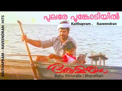 Pulare Poonkodiyil |  Malayalam HD  Video song | AMARAM | Kaithapram | Raveendran | K.J.Jesudas