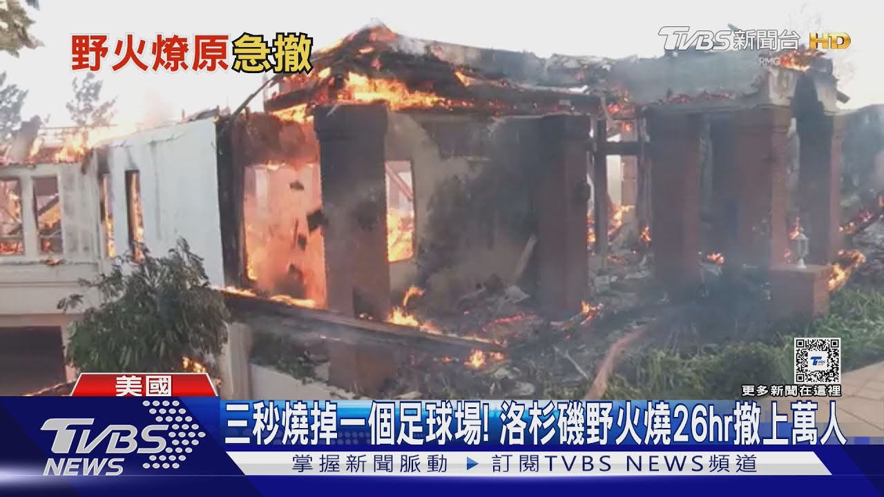 三秒燒掉一個足球場!洛杉磯野火燒26hr撤上萬人