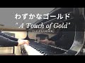 わずかなゴールド D アレキサンダー　A Touch Of Gold D Alexander ピアノ発表会お