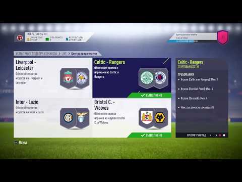 FIFA 18 / SBC / MARQUEE MATCHUPS / CELTIC V RANGERS / CHEAP AND EASY