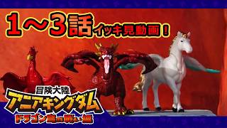 アニメ『冒険大陸 アニアキングダム　ドラゴン島の戦い編』第１～３話 まとめ動画★全話イッキ見！