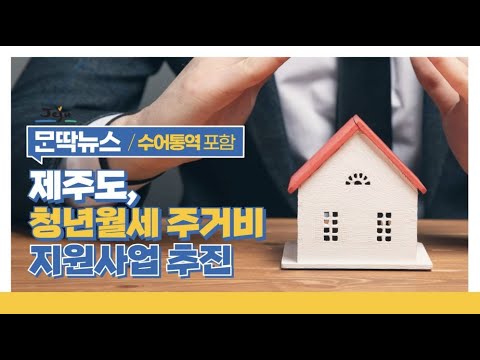 [몬딱뉴스 Ep.27] 제주도, 청년월세 주거비 지원사업