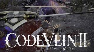 『コードヴェイン2』攻勢に出る前の下地作り！前編　 ゲーム実況#１８ 【初見実況】