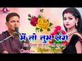 मै तो तुम संग नैन मिला के हार गई सजना Mai To