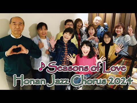 住居学科 Seasons of Love ～from the musical "RENT"  , 方南ジャズコーラス (Honan Jazz Chorus)＋成田素世（Motoyo Narita)2024