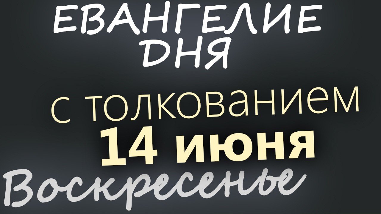 14 июня Воскресенье Апостольский пост Евангелие дня 2026 с толкованием