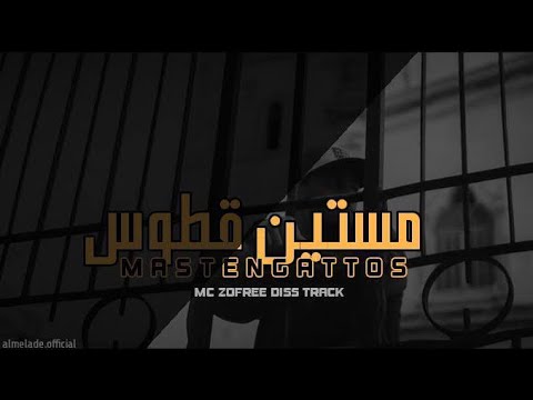 Mc Zofree - مستين قطوس Diss track (prod by SACRO REQUIEM )