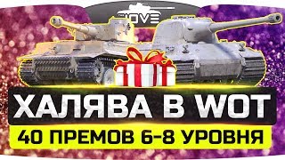 Халява в World Of Tanks! ● Розыгрыш 40 прем-танков 6-8 уровня