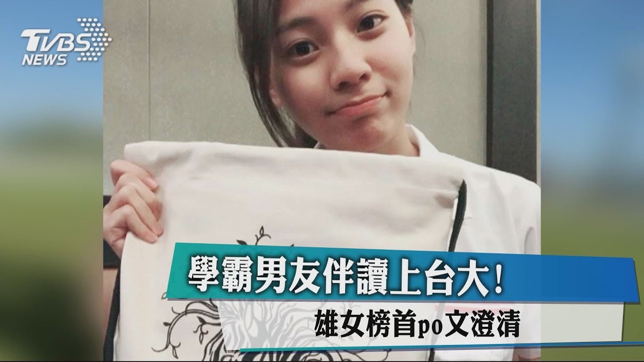 學霸男友伴讀上台大! 雄女榜首po文澄清