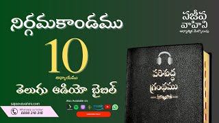 Exodus 10 నిర్గమకాండము Sajeeva Vahini Telugu Audio Bible