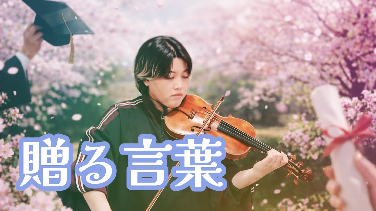 【卒業おめでとうございます②】贈る言葉/カントリーアレンジ