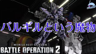 【バトオペ２/PS版】　バルギルという魔物。　観戦モードを楽しもう♪　【機動戦士ガンダムＵＣ】