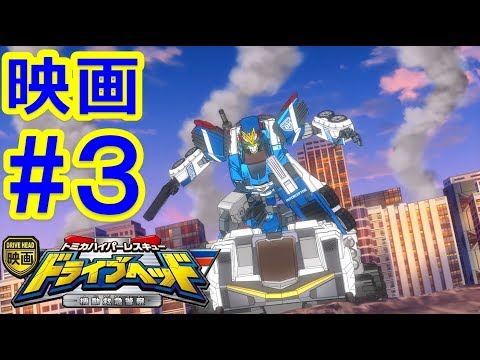 映画 トミカハイパーレスキュー ドライブヘッド 機動救急警察  vol.3【最終回】