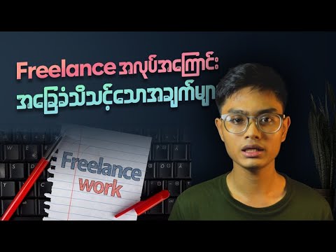 Freelancerစလုပ်မဲ့သူများအတွက်အခြေခံသိထားသင့်သေားအချက်များ#myanmar #freelancer #ငွေကြေး #brownmyanmar