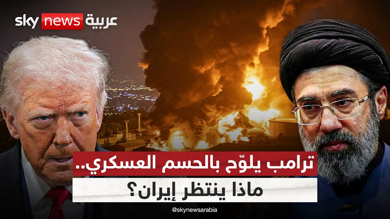 فيديو | أميركا تقترب من القرار الأخطر.. ماذا ينتظر إيران؟