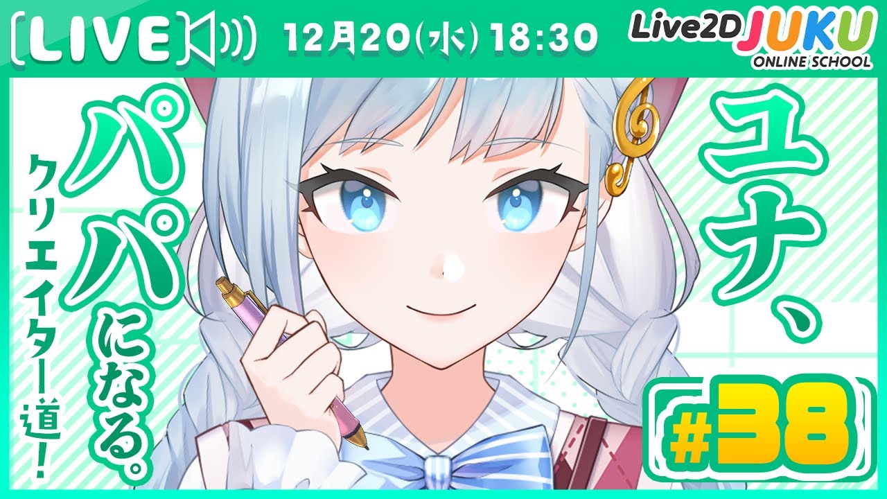 第38回　ユナ、パパになる。【#Live2DJUKU】