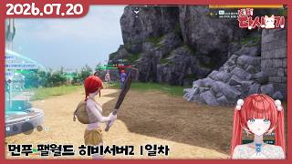 [2026/07/20 먼푸 팰월드 히비서버2 1일차(1)]