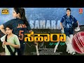 Sahara Kannada Full Movie 4K Ankush Rajath Sarika Rao Manjula New Released Kannada Movie