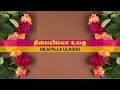 நிலையில்லா உலகு Nilaiyilla Ulaghu With Music Notes And Lyrics