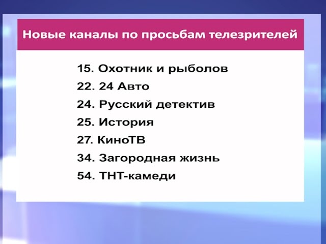 Ангарчанам будут доступны новые каналы на ТВ