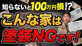 外壁塗装を「しない方がいいお家」がある！？こんなお家は逆効果になるので要注意です！