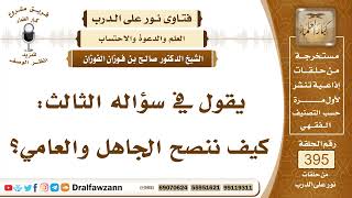 5183- يسأل عن طريقة مناسبة لمناصحة الجاهل والعامي - الشيخ صالح الفوزان image