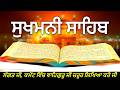 "Sukhmani Sahib: ਖੁਸ਼ੀਆਂ ਦੀ ਬਾਣੀ | ਸੁਣੋ ਅਤੇ ਸੁਖ ਪਾਓ"