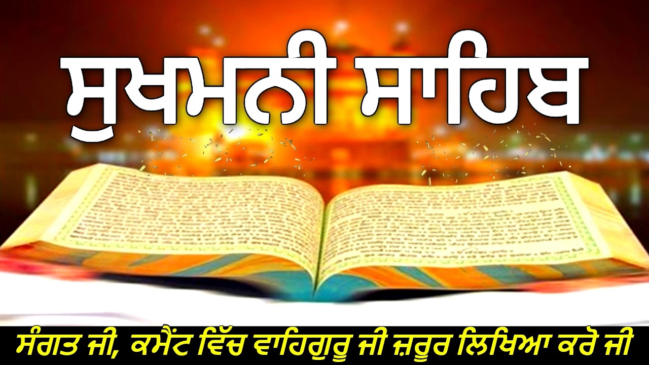 "Sukhmani Sahib: ਖੁਸ਼ੀਆਂ ਦੀ ਬਾਣੀ | ਸੁਣੋ ਅਤੇ ਸੁਖ ਪਾਓ"