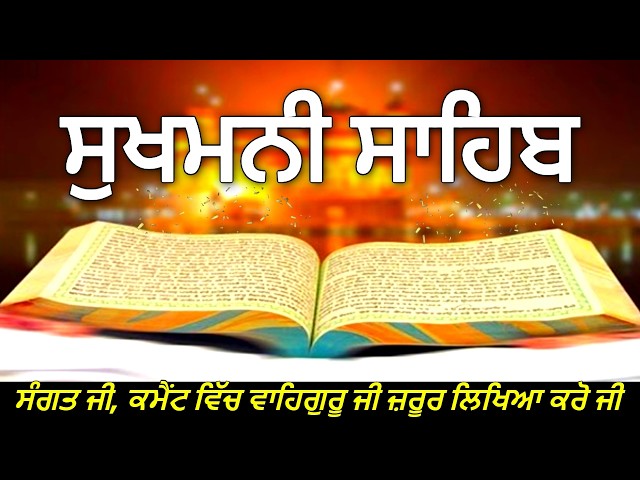 "Sukhmani Sahib: ਖੁਸ਼ੀਆਂ ਦੀ ਬਾਣੀ | ਸੁਣੋ ਅਤੇ ਸੁਖ ਪਾਓ"