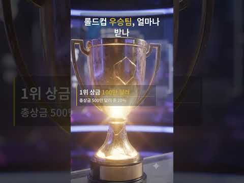 롤드컵!!우승하면 얼마 벌어요?" 물었더니