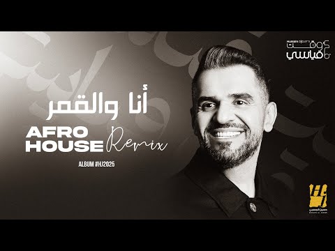 Hussain Al Jassmi - Ana Wel Amar Afro House Remix | Album HJ2025 | حسين الجسمي -  أنا والقمر