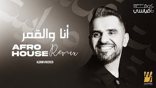 Hussain Al Jassmi - Ana Wel Amar Afro House Remix | Album HJ2025 | حسين الجسمي -  أنا والقمر