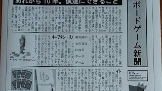 東日本大震災から10年。【ボードゲーム新聞】