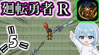 【廻転勇者:Reborn】=5=　つよきアクセが欲しいのです