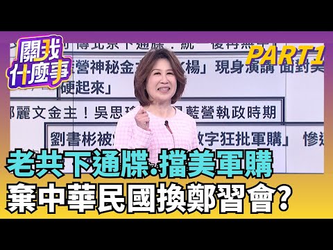 鄭習會KPI? 北京最後通牒? 軍購再擋61次才有門票?中共開撕...直球對決