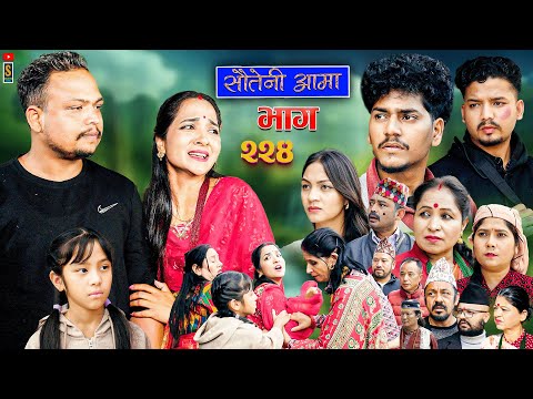Sauteni Aama || सौतेनी आमा || Tulki टुल्की || Episode 224 |Social Serial  Nov.20 - 2025